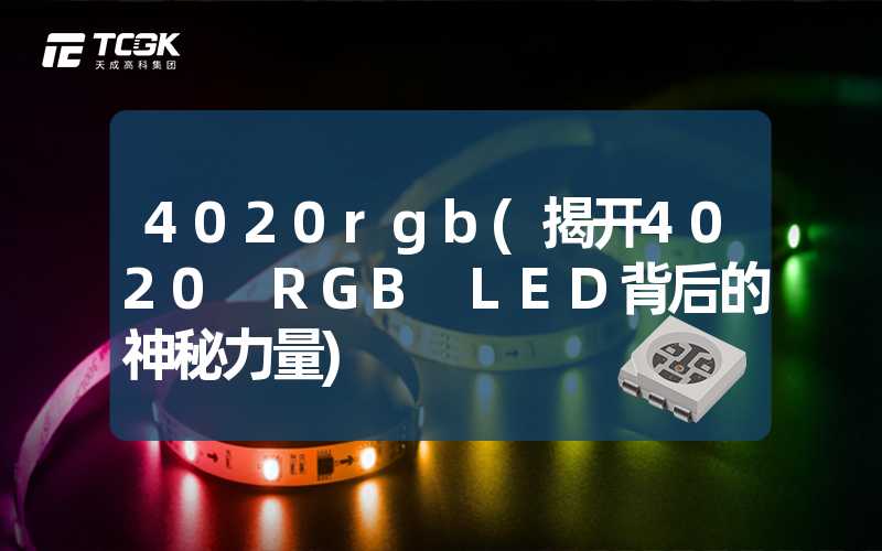 4020rgb(揭开4020 RGB LED背后的神秘力量)